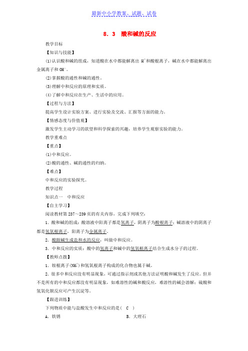 九年级化学下册第八章常见的酸碱盐8.3酸和碱的反应教案新版粤教版