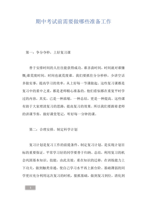 期中考试前需要做哪些准备工作
