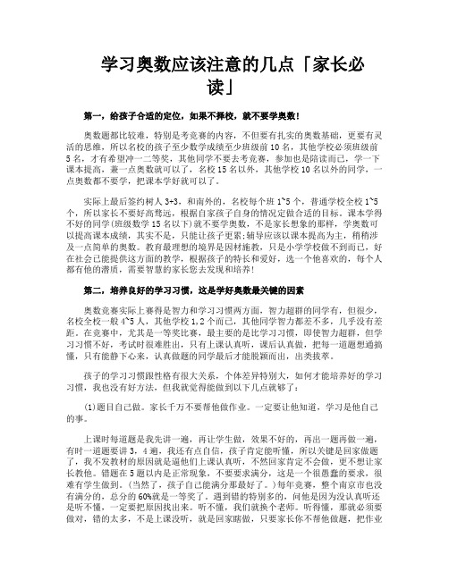 学习奥数应该注意的几点家长必读