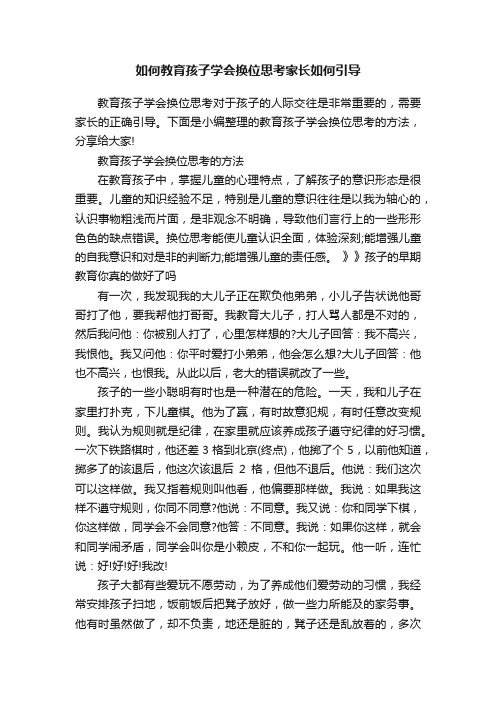 如何教育孩子学会换位思考家长如何引导