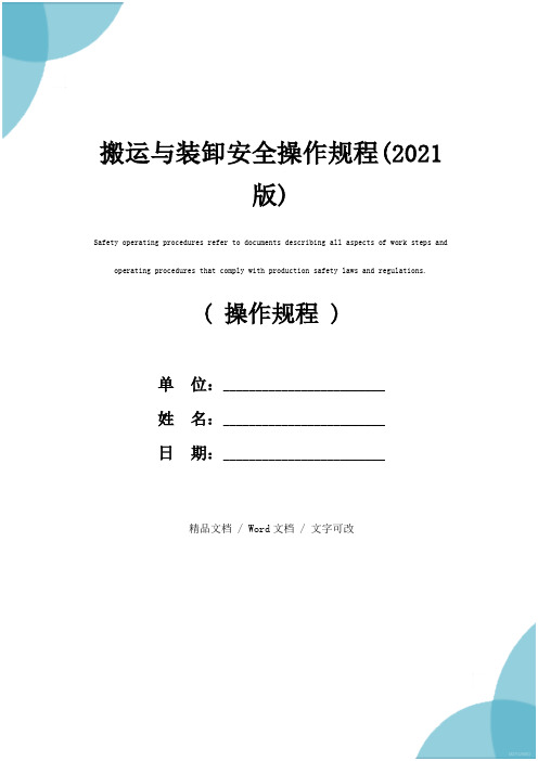 搬运与装卸安全操作规程(2021版)