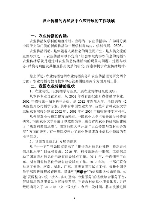 农业传播的内涵及相应的工作领域-2012.07.20分析