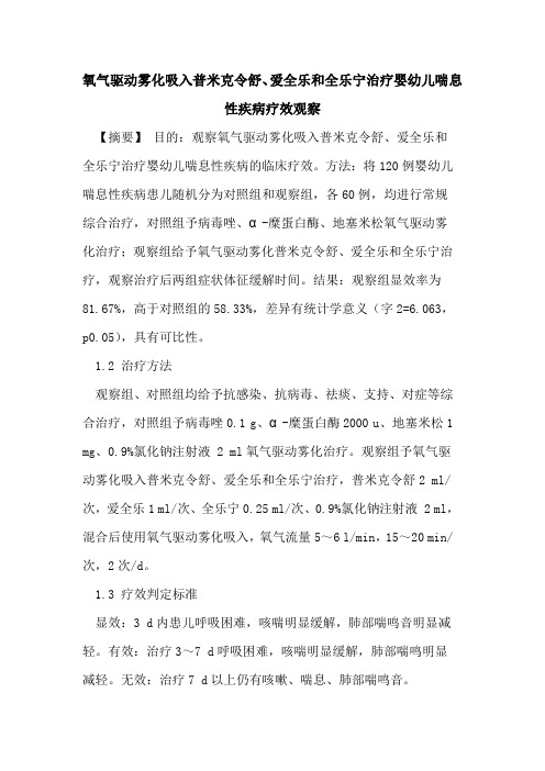 氧气驱动雾化吸入普米克令舒、爱全乐和全乐宁治疗婴幼儿喘息性疾病疗效观察