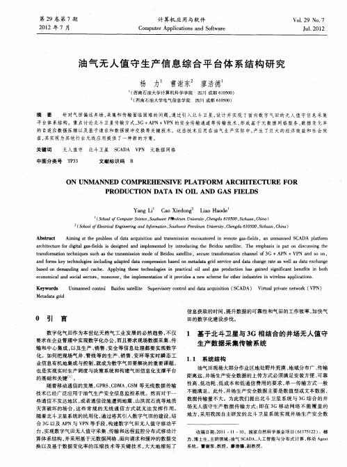 油气无人值守生产信息综合平台体系结构研究