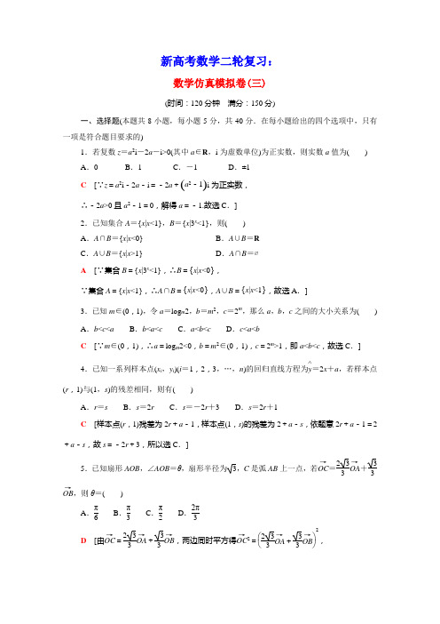山东专用2021新高考数学二轮复习仿真模拟卷3含解析