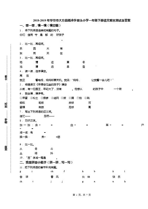 2018-2019年毕节市大方县雨冲乡坡头小学一年级下册语文期末测试含答案