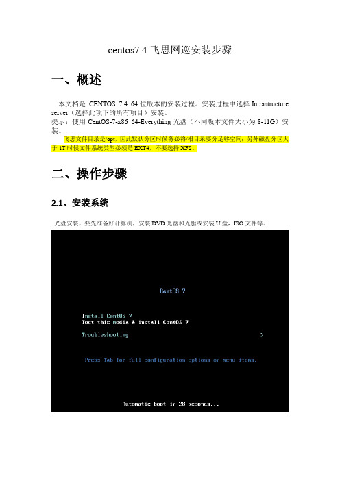CentOS7安装飞思网巡