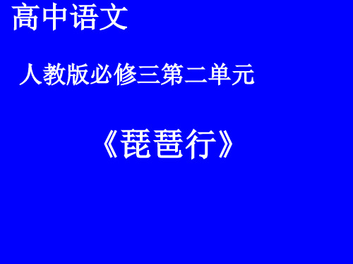 高中语文必修三《琵琶行》课件