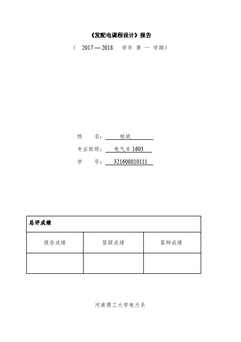 河南理工继电保护课程设计