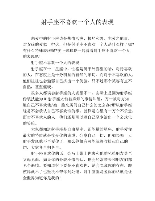 射手座不喜欢一个人的表现