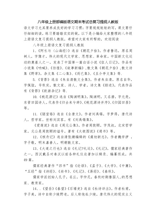 八年级上册部编版语文期末考试总复习提纲人教版