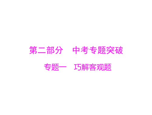 第二部分 专题一 巧解客观题[配套课件]