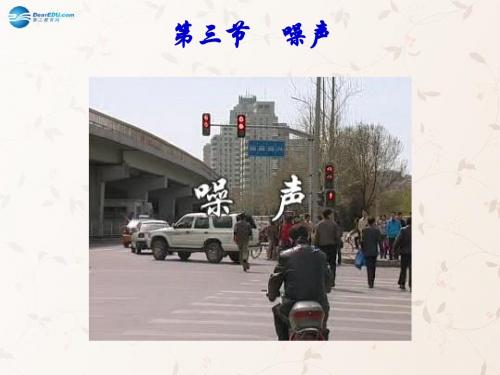 八年级物理上册 3.3 噪声课件 (新版)教科版