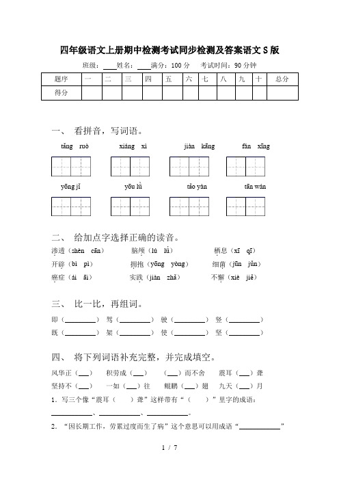 四年级语文上册期中检测考试同步检测及答案语文S版