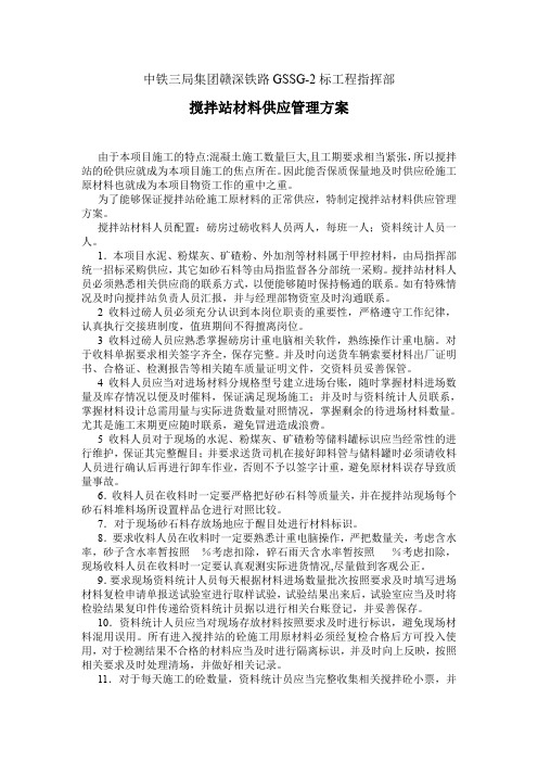 搅拌站材料供应管理方案