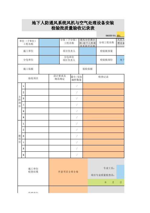 001_06080401_地下人防通风系统风机与空气处理设备安装检验批质量验收记录表