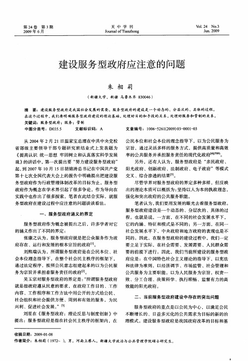 建设服务型政府应注意的问题