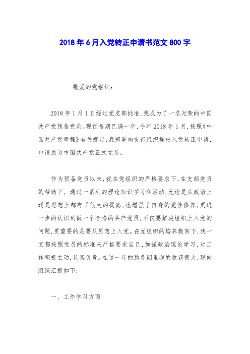 2018年6月入党转正申请书范文800字