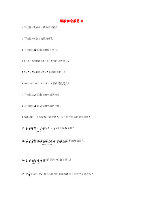 小学奥林匹克数学 尾数和余数练习试卷(1)(无答案)