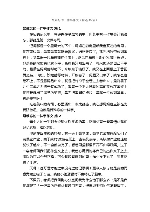 最难忘的一件事作文（精选43篇）