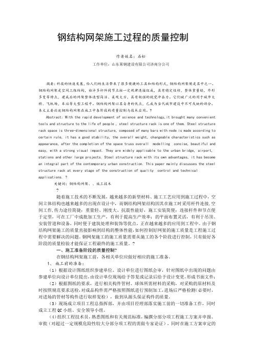 钢结构网架施工过程的质量控制