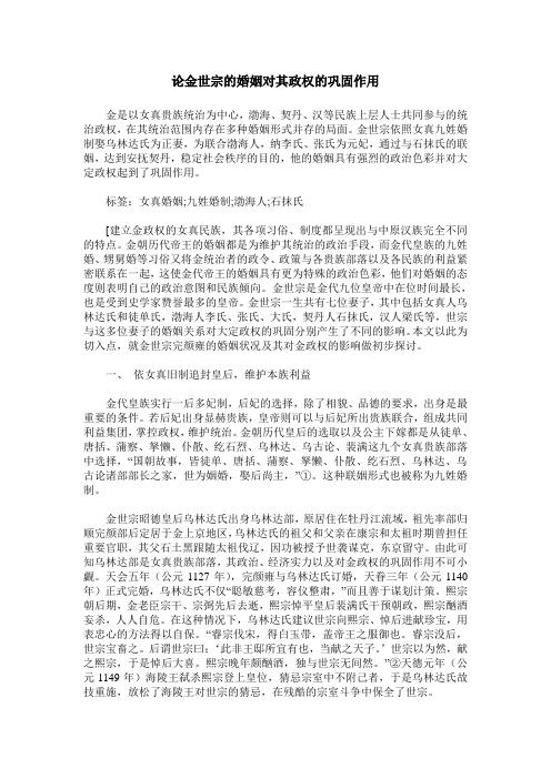 论金世宗的婚姻对其政权的巩固作用