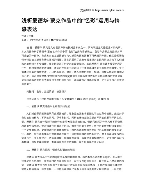 浅析爱德华·蒙克作品中的“色彩”运用与情感表达