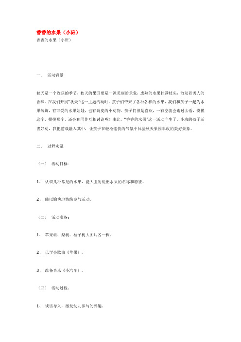 【幼儿教育】幼儿园小班优质教案香香的水果