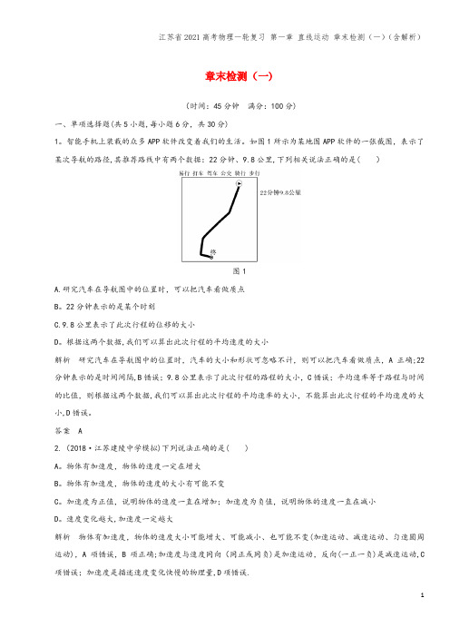 江苏省2021高考物理一轮复习 第一章 直线运动 章末检测(一)(含解析)