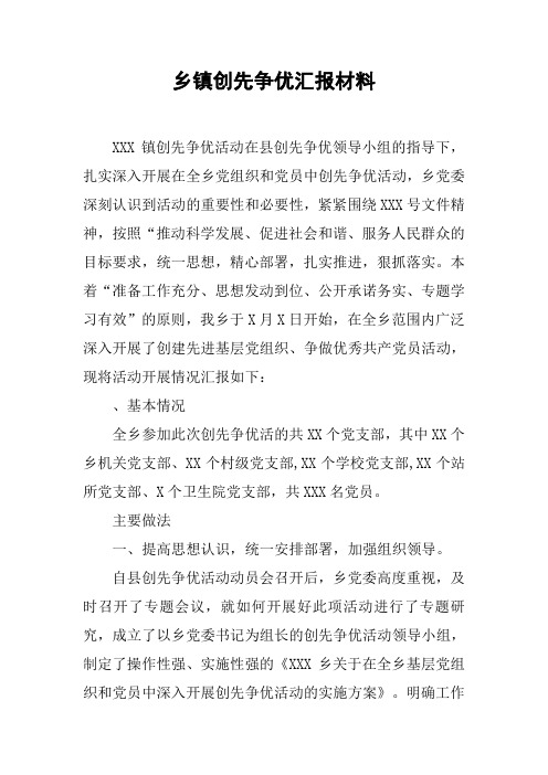 乡镇创先争优汇报材料