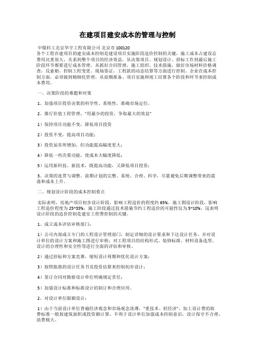 在建项目建安成本的管理与控制
