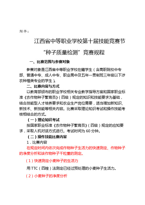 江西省中等职业学校第十届技能竞赛节种子质量检测竞赛规程【模板】