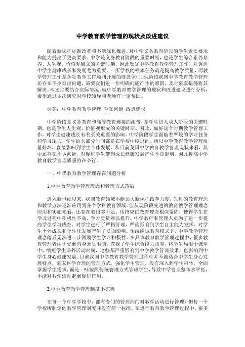 中学教育教学管理的现状及改进建议