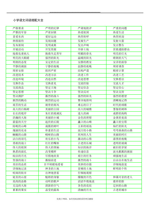最新小学语文词语搭配大全