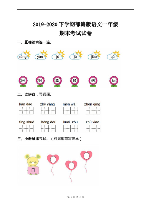 2019-2020下学期部编版语文一年级期末考试试卷含答案