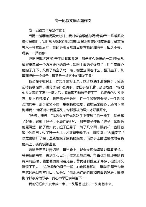 高一记叙文半命题作文