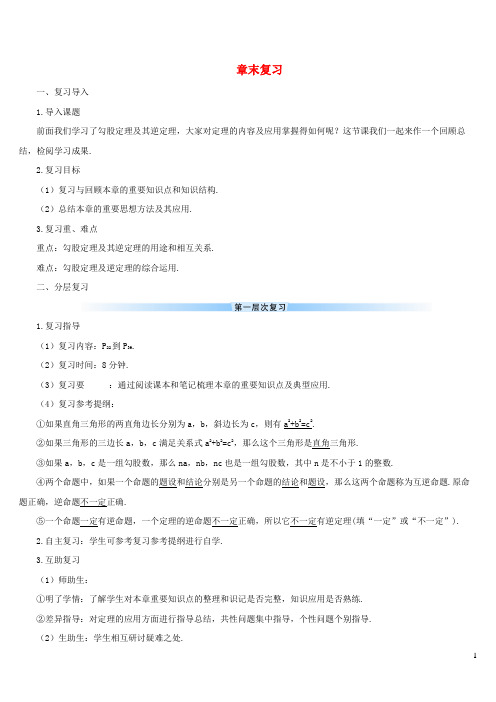 荷塘区X中学八年级数学下册 第十七章 勾股定理章末复习导学案 新人教版