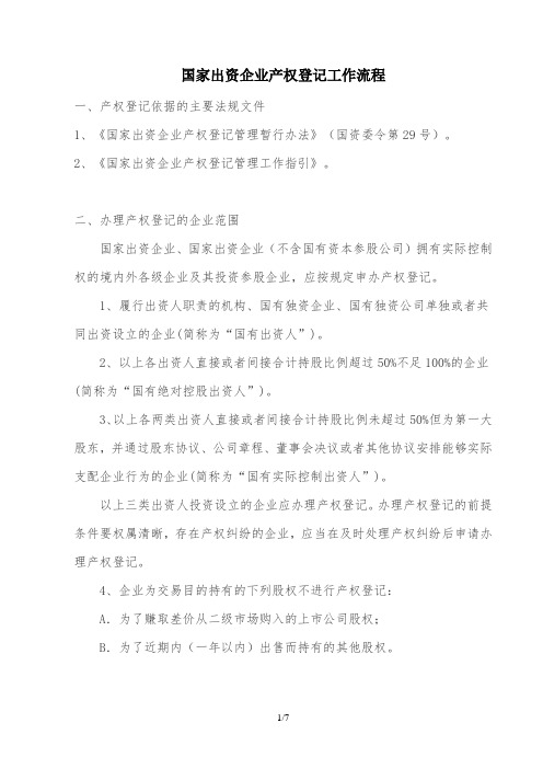 国家出资企业产权登记工作流程