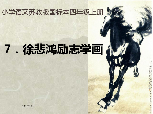 《徐悲鸿励志学画》PPT