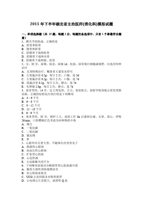 2015年下半年湖北省主治医师(消化科)模拟试题