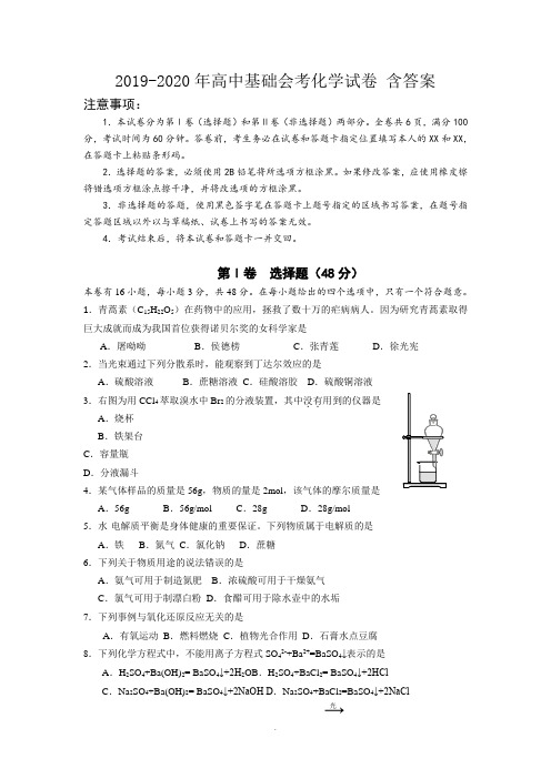 2019-2020年高中基础会考化学试卷-含答案