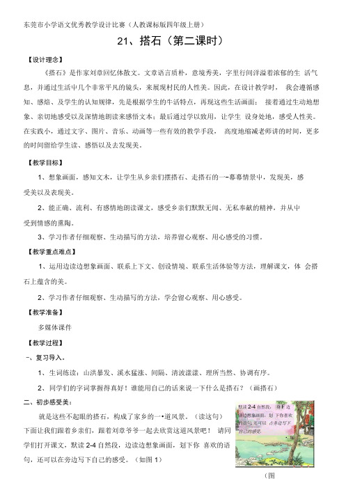 东莞市小学语文优秀教学设计比赛人教课标版四年级上册.docx