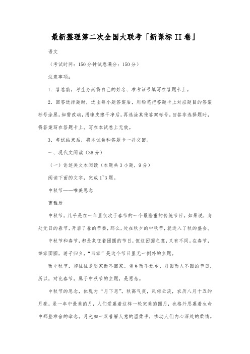 最新整理第二次全国大联考新课标II卷.docx