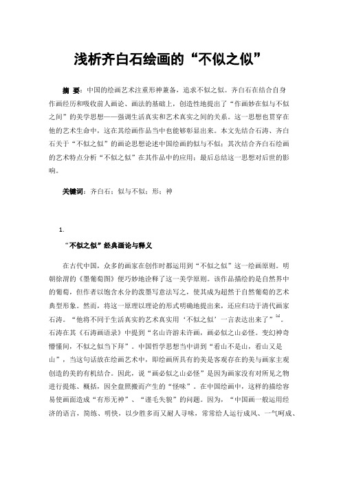 浅析齐白石绘画的“不似之似”