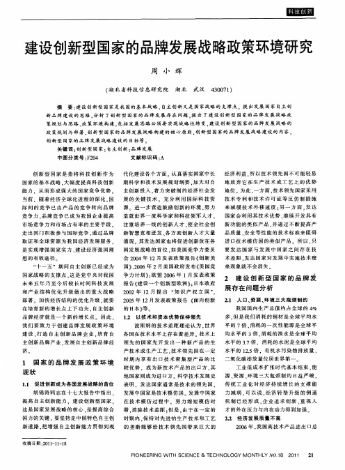 建设创新型国家的品牌发展战略政策环境研究