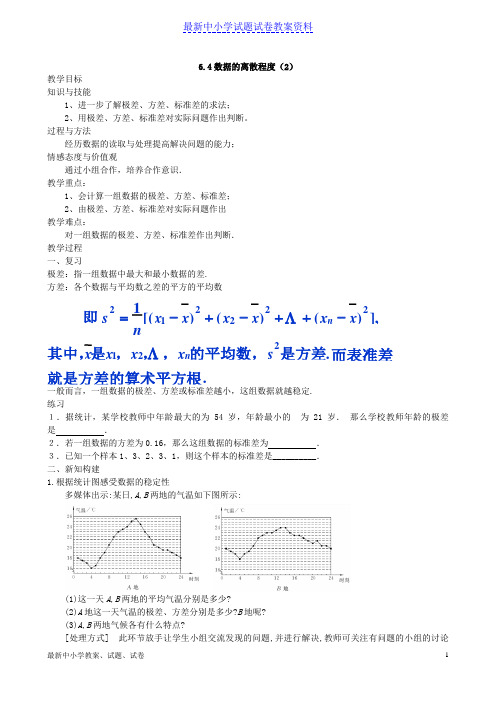 八年级上册数学6-4《数据的离散程度》(2)(教案)