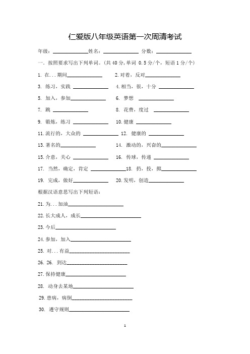 仁爱版英语八年级上册第一次周清考试