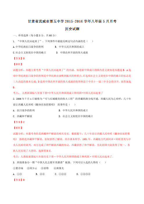 甘肃省武威市第五中学2015-2016学年八年级5月月考历史试题解析(解析版)