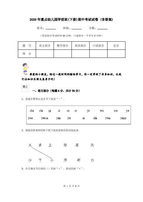 2020年重点幼儿园学前班(下册)期中考试试卷 (含答案)