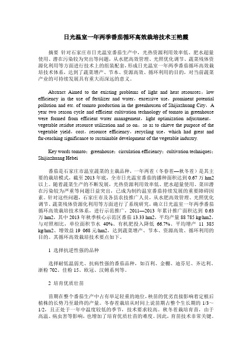 日光温室一年两季番茄循环高效栽培技术王艳霞